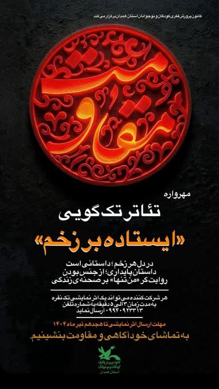 1309479-1 فراخوان مهرواره تئاتر «ایستاده بر زخم» کانون همدان منتشر شد