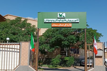 اهتزاز پرچم مقدس ایران بر فراز مراکز فرهنگی هنری کانون پرورش فکری سمنان؛ نماد اقتدار و هویت ملی