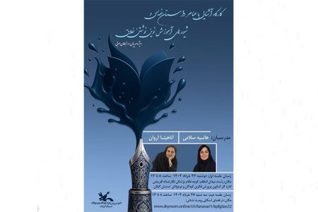 کارگاه آشنایی با عناصر داستان‌نویسی و شیوه‌های آموزش نوشتن خلاق