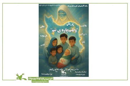 برگزاری پویش ادبی «وطنم، پاره‌ی تنم» در کانون پرورش فکری کهگیلویه و بویراحمد