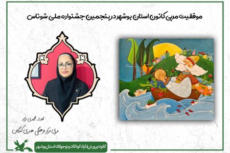 موفقیت مربی کانون استان بوشهر در جشنواره ملی “شوناس”