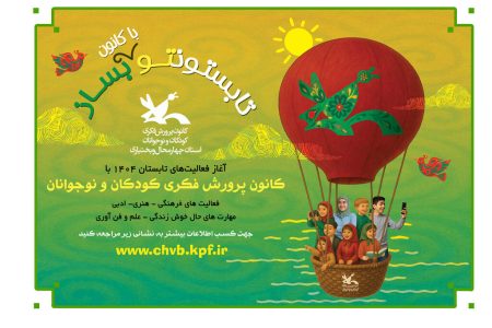 فعالیت‌های تابستانی کانون چهارمحال و بختیاری آغاز شد