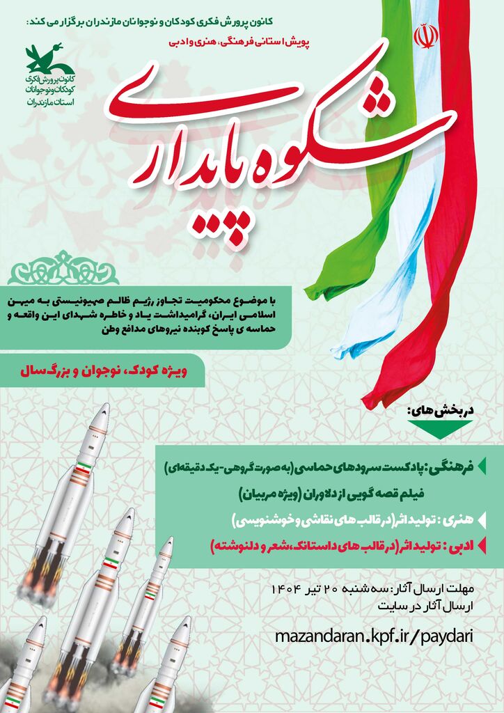 1309887-4 پویش استانی شکوه پایداری