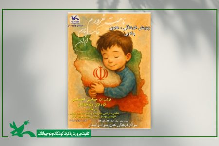 فراخوان پویش فرهنگی هنری و ادبی «نامت غرورم، خاکت پناهم ایران» در سیستان و بلوچستان