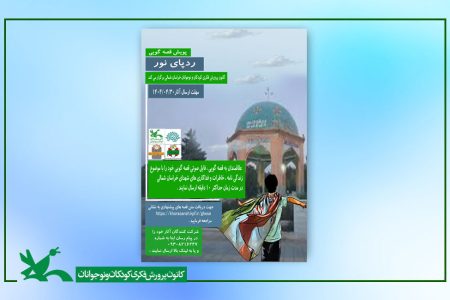 با پویش قصه گویی «رد پای نور »، صدای شهدا روایت می شود