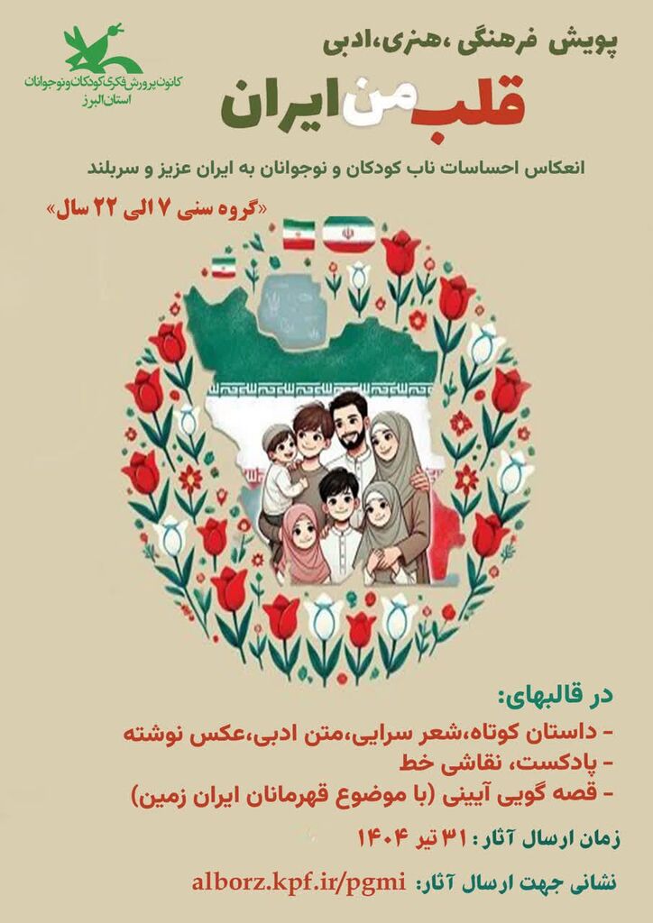 فراخوان پویش فرهنگی، هنری، ادبی«قلب من ایران» منتشر شد