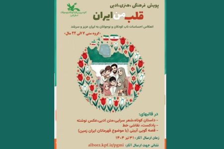فراخوان پویش فرهنگی، هنری، ادبی«قلب من ایران» منتشر شد