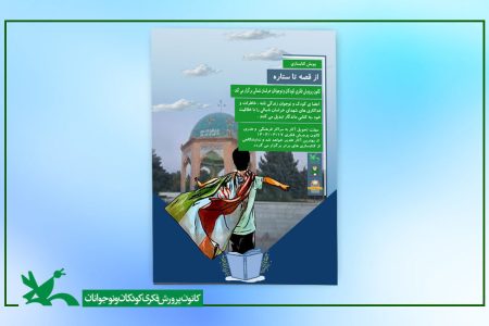 از قصه تا ستاره؛ خاطراتی که کتاب می شوند