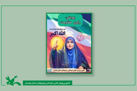 برگزاری پویش راوی مقاومت در مراکز کانون همدان