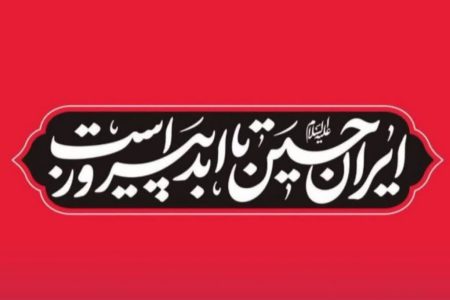 کانون پای کار ایران امام حسین علیه‌السلام است