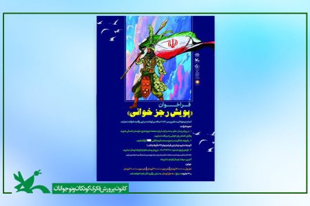 نوجوانان خراسان شمالی رجز می‌خوانند