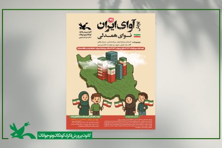 پویش استانی آوای ایران، نوای همدلی