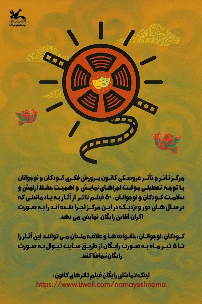 1310465-1 اکران ۵۰ فیلمتئاتر کانون پرورش فکری در سایت تیوال