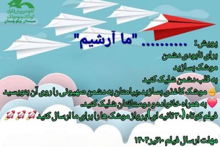 فراخوان پویش ساخت موشک‌های کاغذی با عنوان «ما آرشیم» در کانون سیستان و بلوچستان منتشر شد