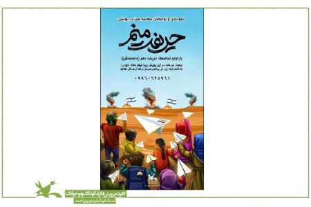 برگزاری پویش «حریفت منم» در کانون پرورش فکری کودکان و نوجوانان کهگیلویه و بویراحمد