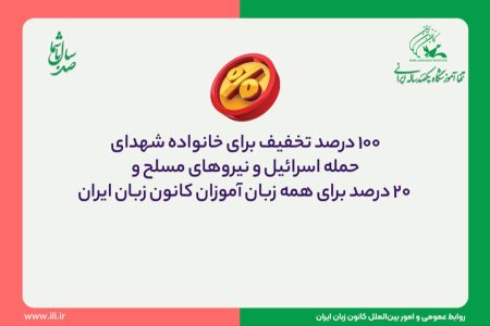 ۱۰۰ درصد تخفیف برای خانواده شهدای حمله اسرائیل و نیروهای مسلح