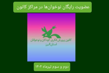 عضویت رایگان نوخوان‌ها در مراکر کانون البرز