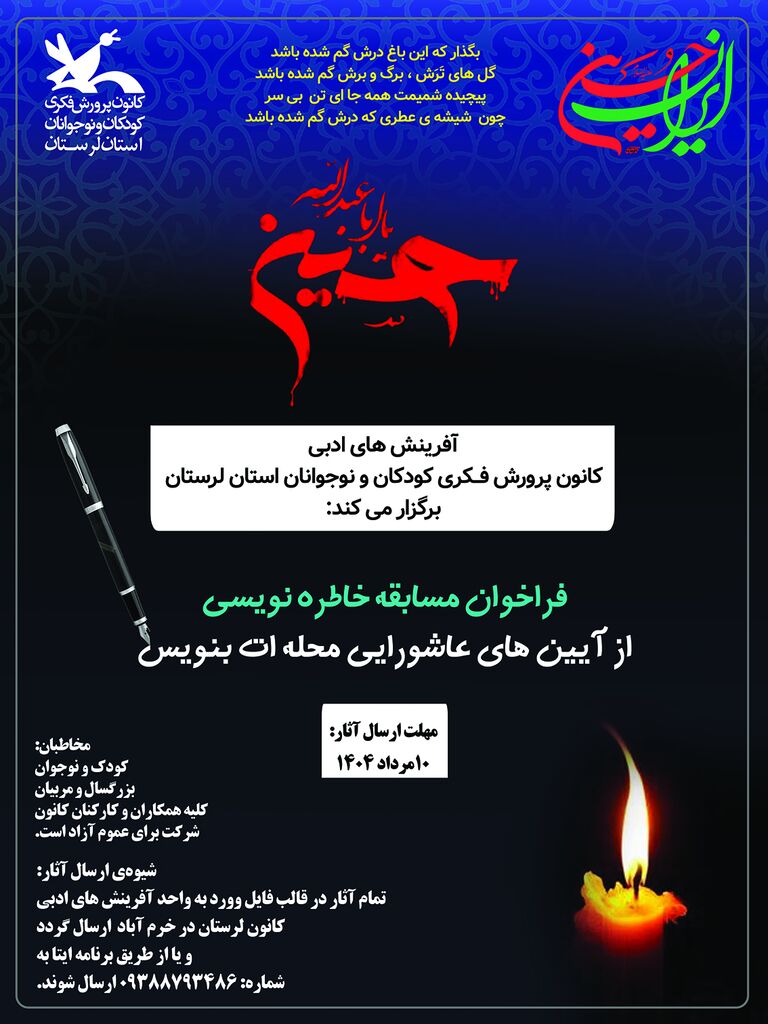 1310889 معرفی برگزیدگان مسابقه ادبی «از آیینهای عاشورایی محلهات بنویس» کانون لرستان