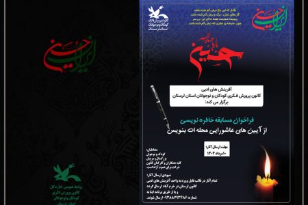 فراخوان مسابقه ادبی آیین های عاشورایی در کانون لرستان منتشر شد