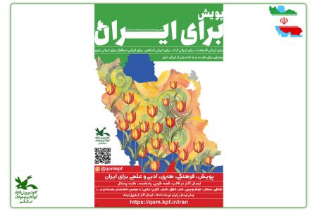 پویش «برای ایران»