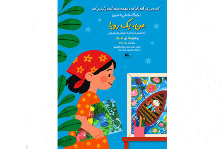 «من، یک رویا» نمایشگاه مجموعه آثار نقاشی اعضای کانون انزلی