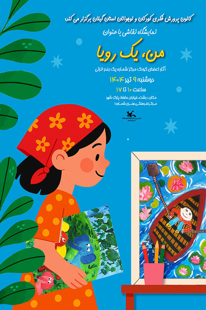 1311019-1 «من، یک رویا» نمایشگاه مجموعه آثار نقاشی اعضای کانون انزلی