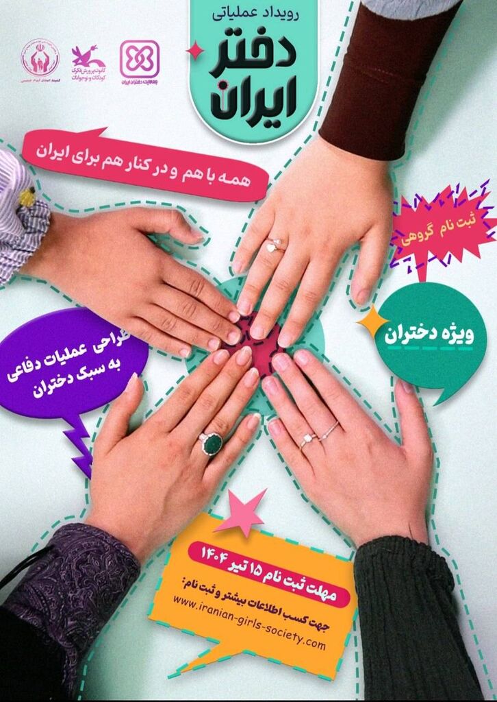 رویداد ملی «دختر ایران» برگزار می‌شود