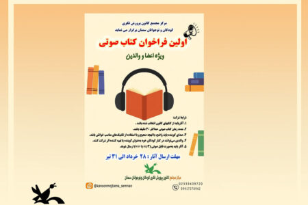 آغاز فراخوان نخستین کتاب صوتی با همراهی خانواده‌ها