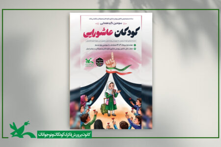 سومین گردهمایی کودکان عاشورایی در سراسر کشور برگزار می‌شود