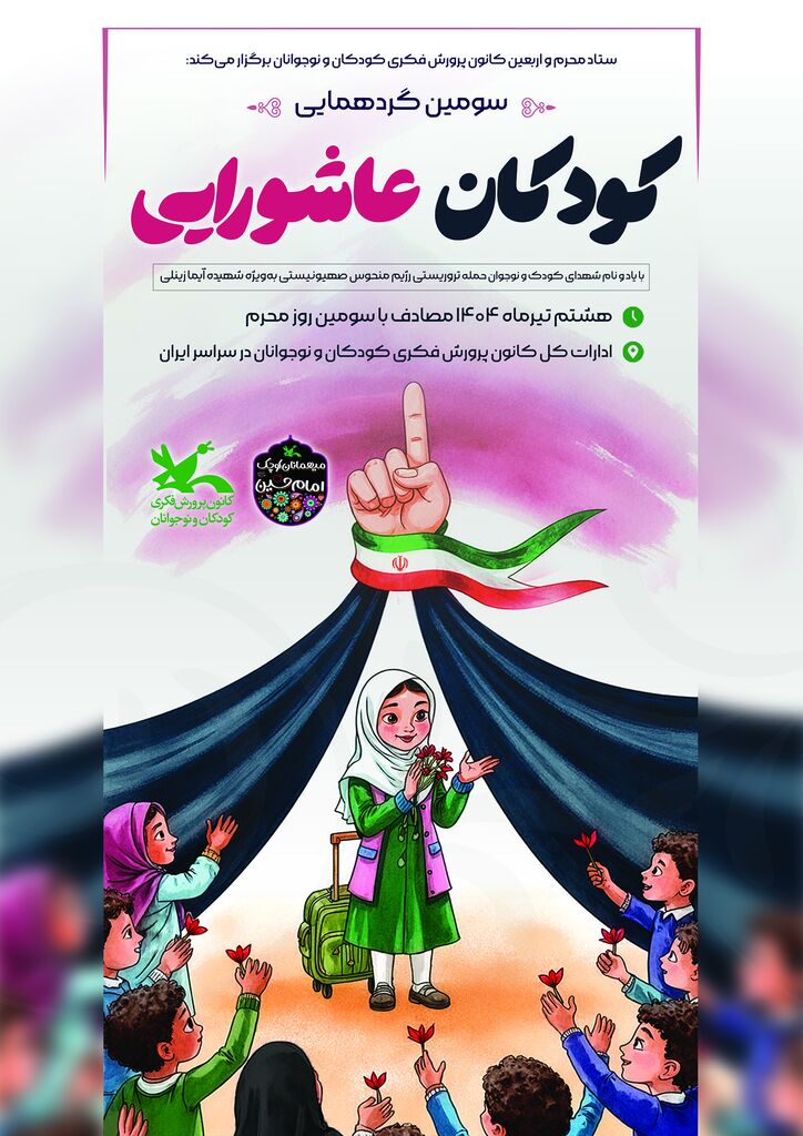 سومین گردهمایی کودکان عاشورایی در سراسر کشور برگزار می‌شود