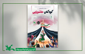 گردهمایی کودکان عاشورایی در کانون استان مرکزی