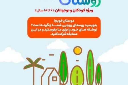 اعلام برگزیدگان مسابقه ی “روستای رویایی من”