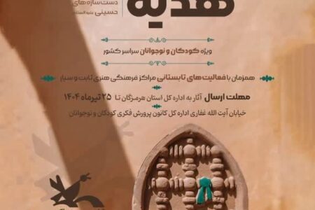  پویش هدیه خوبان ،دست سازه های حسینی (ع )