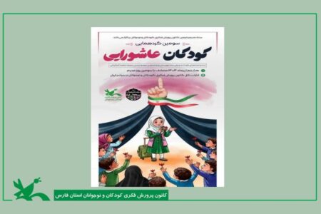 سومین گردهمایی کودکان عاشورایی هم‌زمان در سراسر کشور برگزار می‌شود