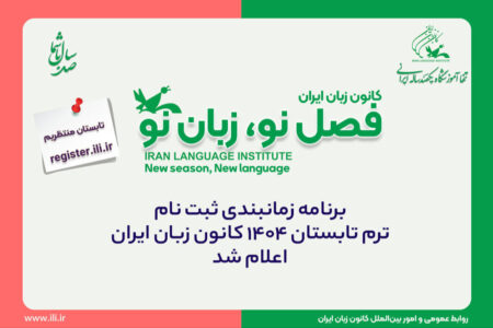 ثبت‌نام ترم تابستان ۱۴۰۴ کانون زبان ایران آغاز شد