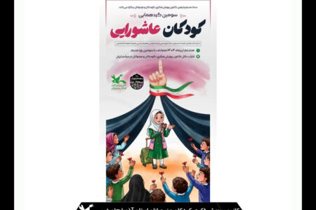 سومین گردهمایی کودکان عاشورایی در استان برگزار می شود 