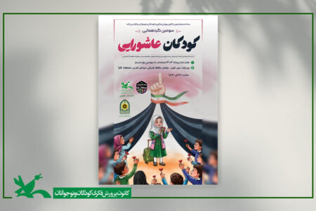 سومین گردهمایی کودکان عاشورایی در خراسان جنوبی برگزار می شود