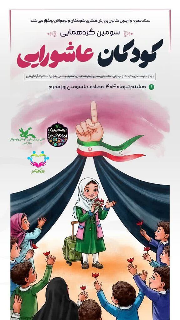 1311861-1 سومین گردهمایی «کودکان عاشورایی» در کرج