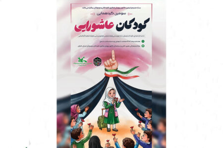 سومین گردهمایی کودکان عاشورایی در گیلان برگزارمی‌شود