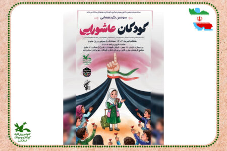 سومین گردهمایی کودکان عاشورایی