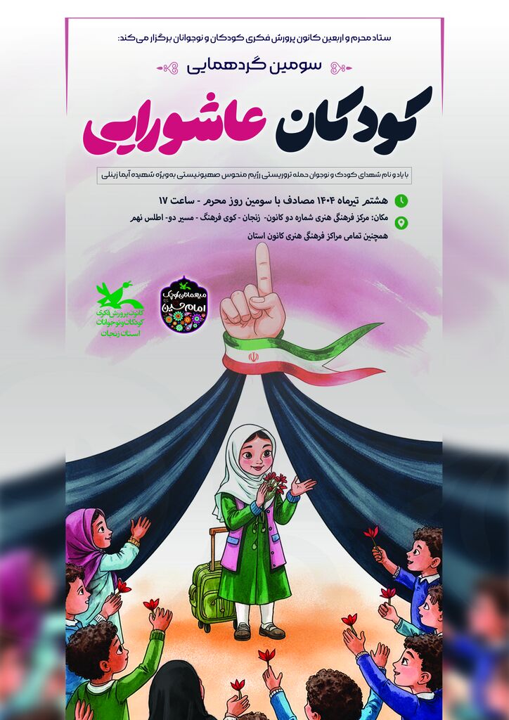 سومین گردهمایی کودکان عاشورایی در زنجان برگزار می‌شود