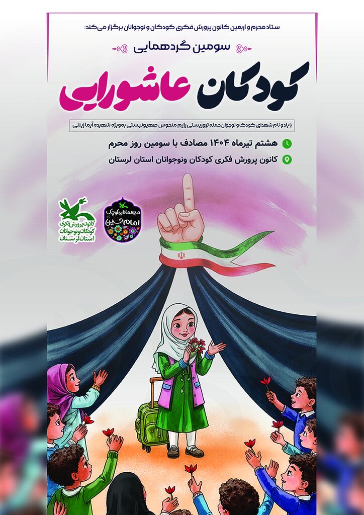 1311998-1 سومین گردهمایی «کودکان عاشورایی» در خرمآباد برگزار میشود