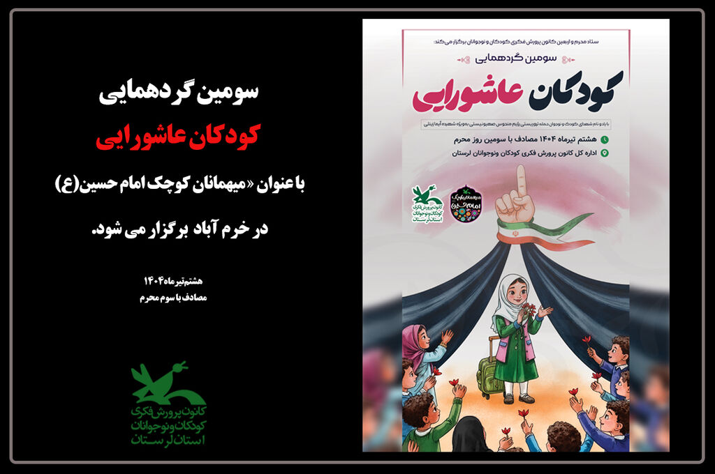 سومین گردهمایی «کودکان عاشورایی» در خرمآباد سومین گردهمایی «کودکان عاشورایی» در خرمآباد