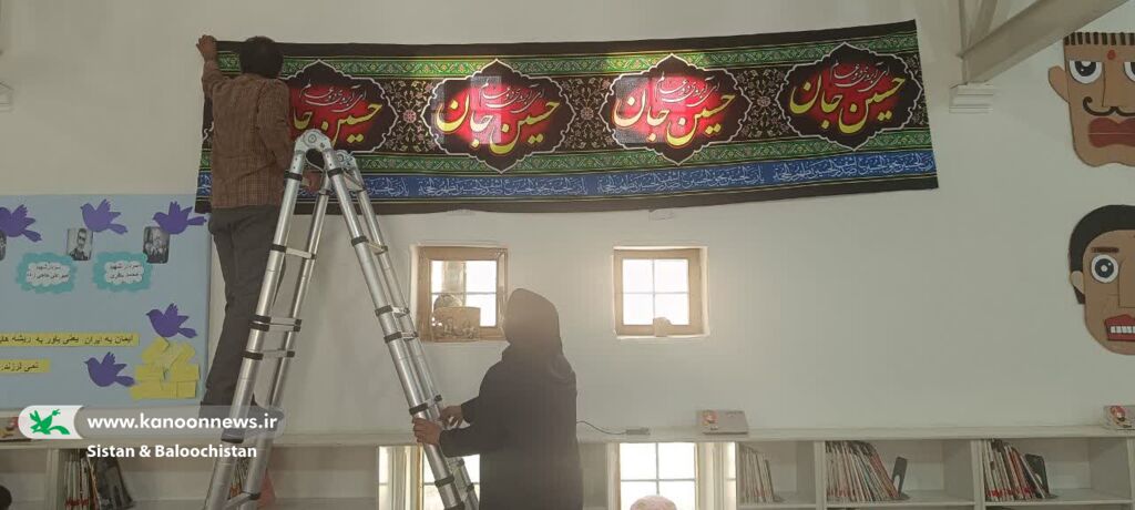 1312005 فضاسازی محرم در مراکز فرهنگیهنری کانون پرورش فکری سیستان و بلوچستان