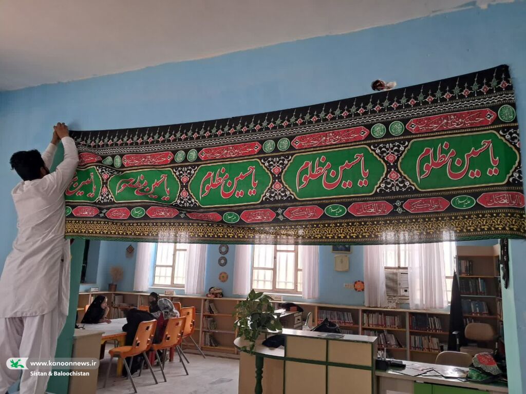 1312008 فضاسازی محرم در مراکز فرهنگیهنری کانون پرورش فکری سیستان و بلوچستان