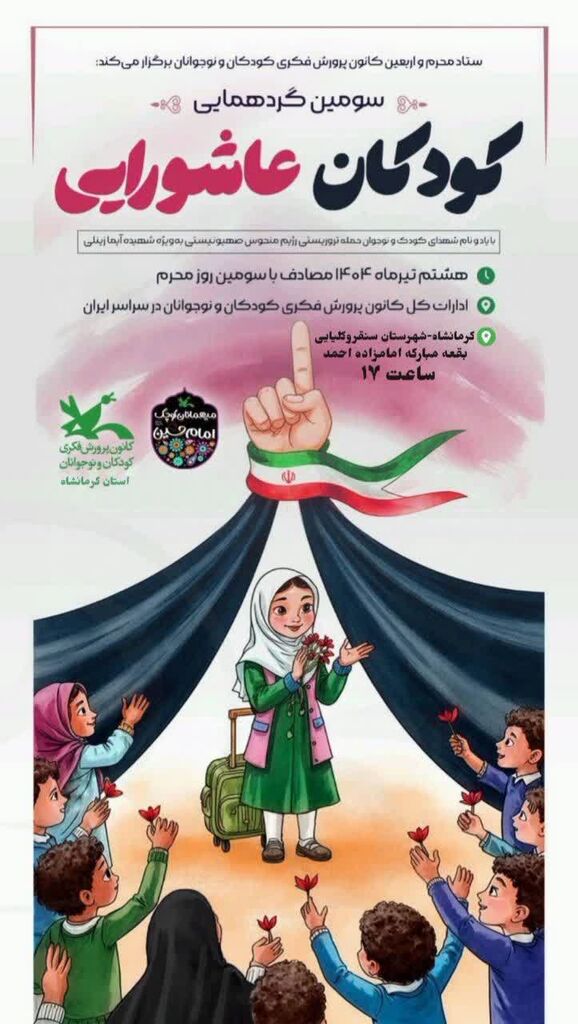 1312062-1 سومین گردهمایی کودکان عاشورایی در شهرستان سنقر