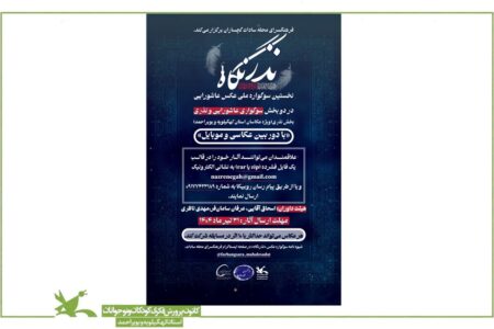 نخستین سوگواره ملی عکس عاشورایی «نذر نگاه» در گچساران برگزار می‌شود