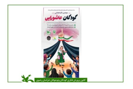 سومین گردهمایی کودکان عاشورایی در حرم مطهر رضوی