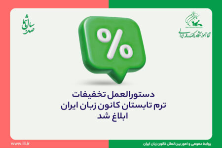 دستورالعمل تخفیف‌های ترم تابستان کانون زبان ایران ابلاغ شد