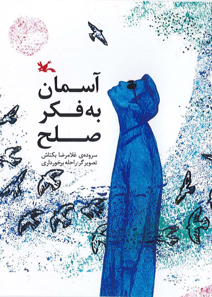 کتاب «آسمان به فکر صلح» تفکر عمیق به طبیعت را آموزش می‌دهد